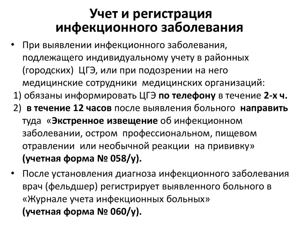 Учет и регистрация инфекционного заболевания 