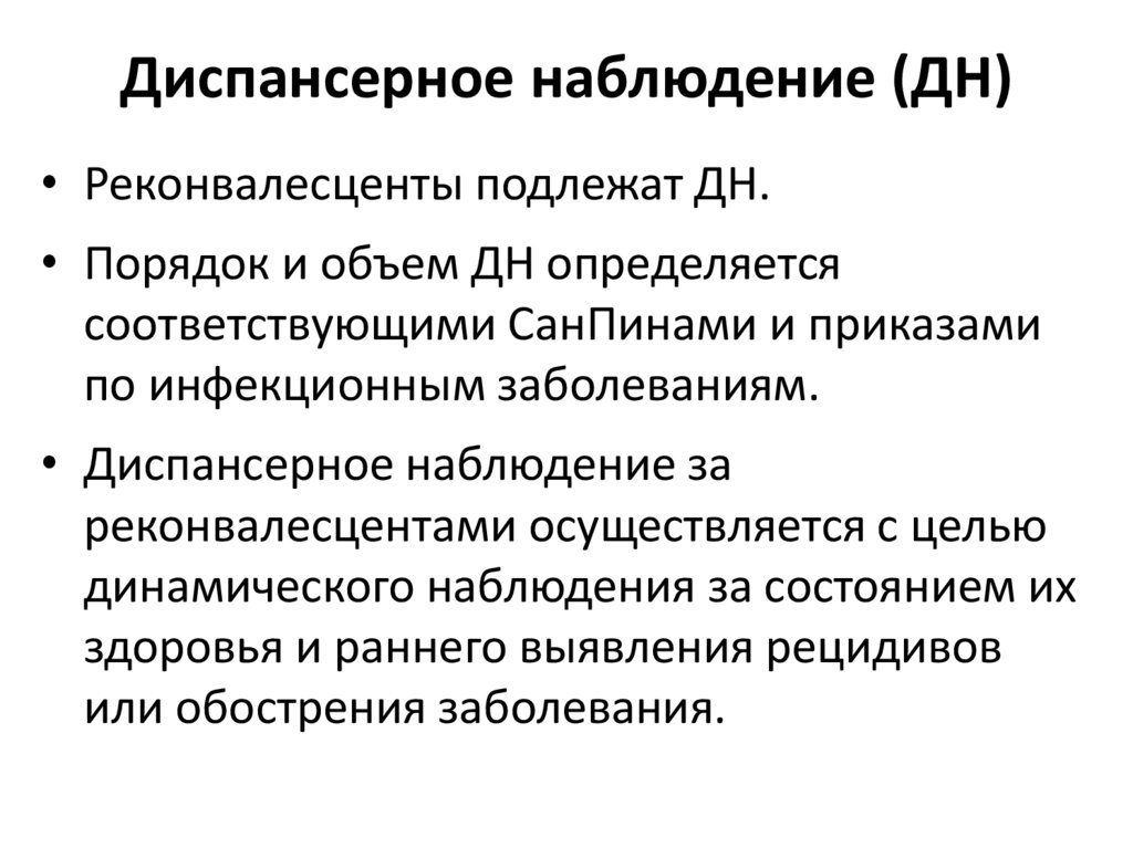 Диспансерное наблюдение (ДН)