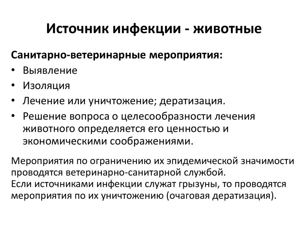 Источник инфекции - животные
