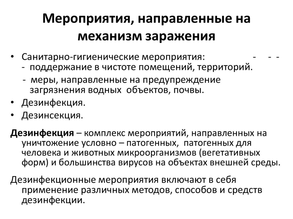 Мероприятия, направленные на механизм заражения