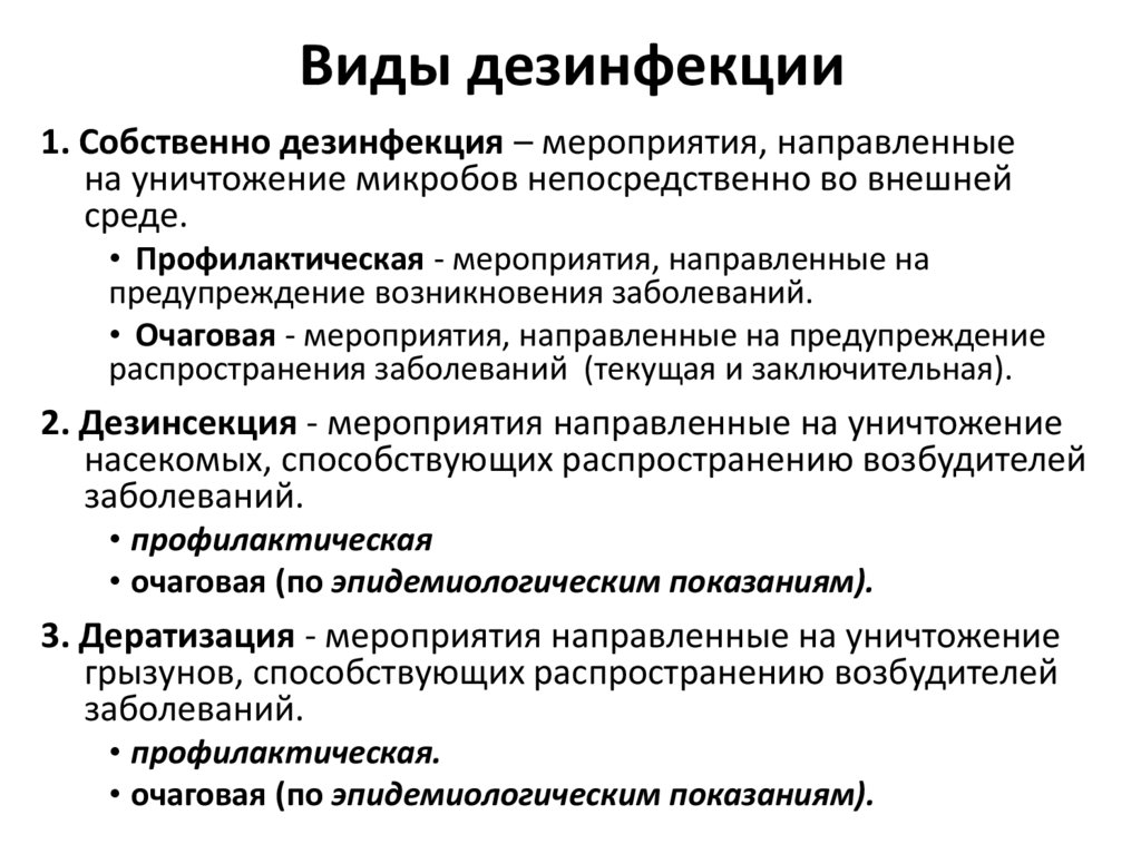 Виды дезинфекции