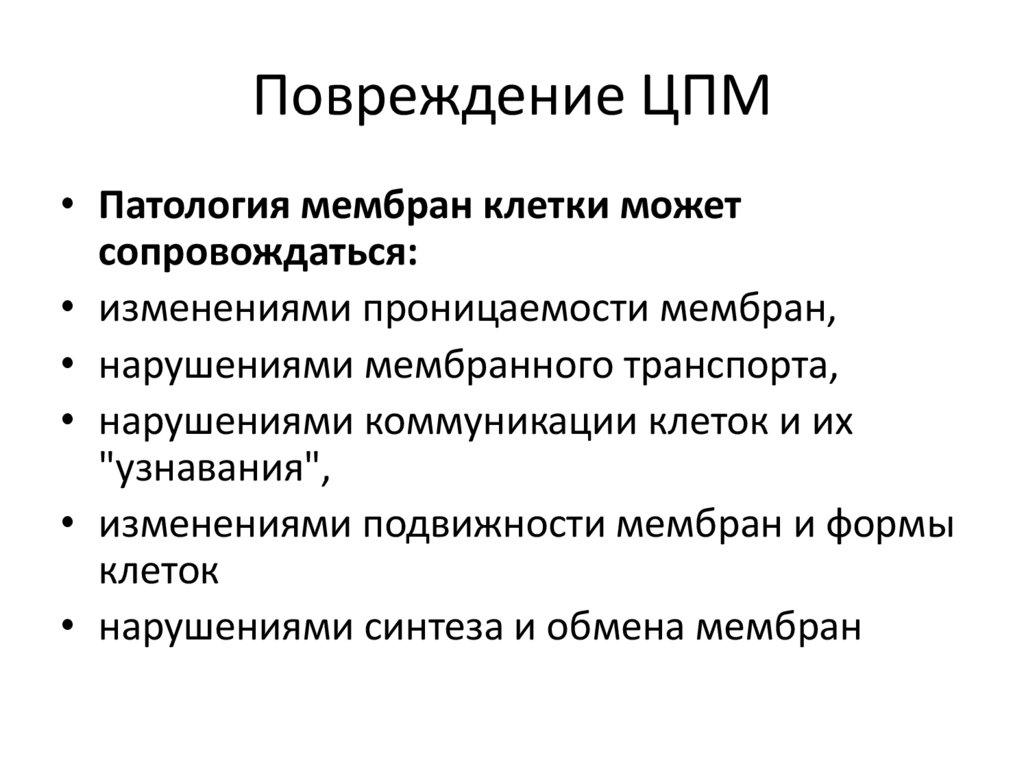 Повреждение ЦПМ