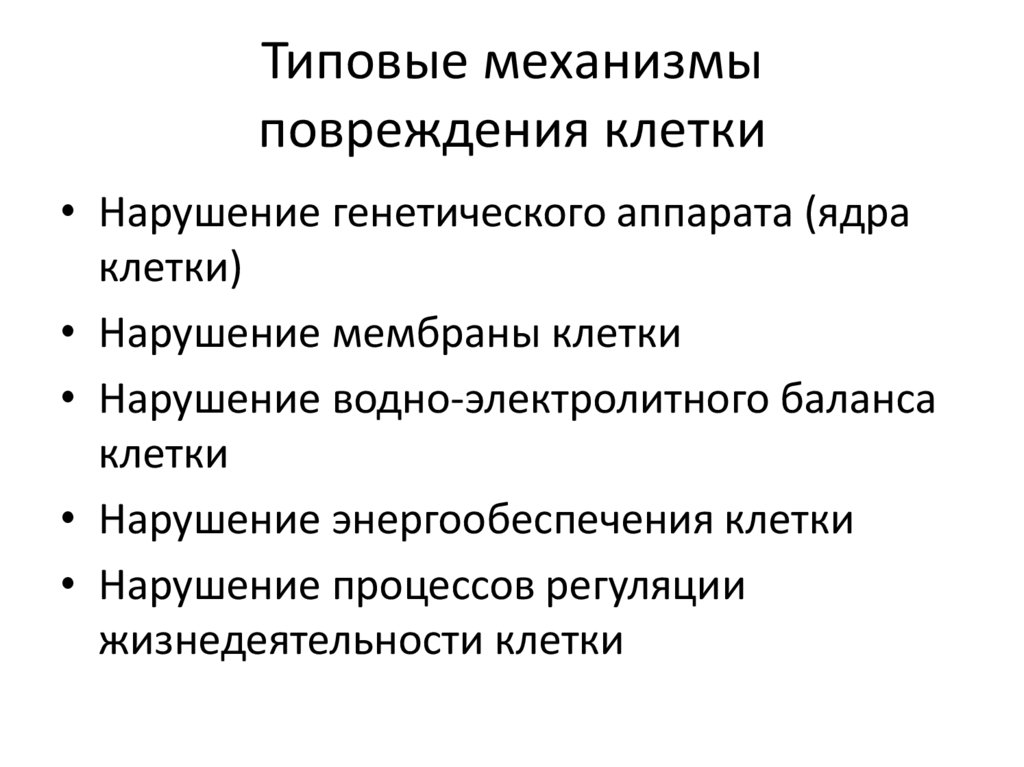Типовые механизмы повреждения клетки