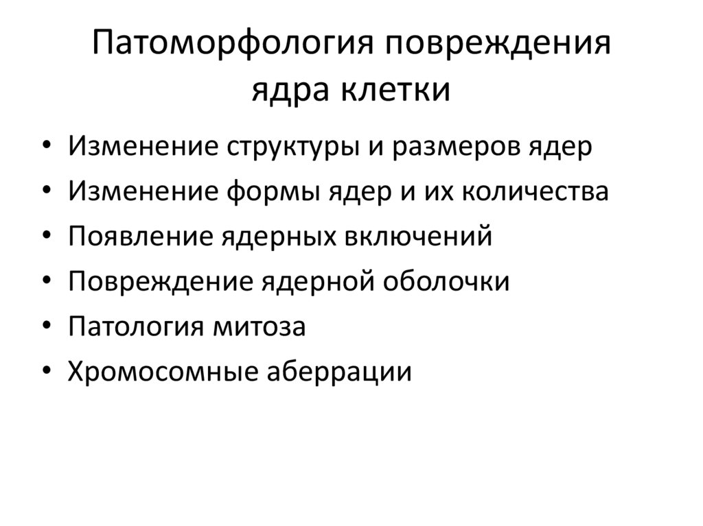 Патоморфология повреждения ядра клетки