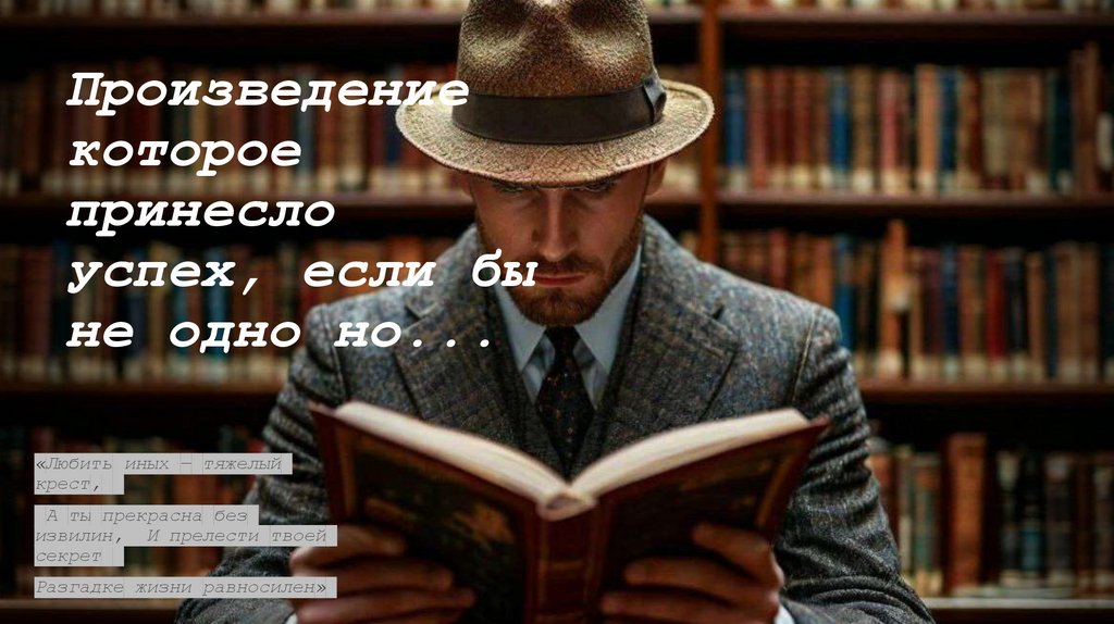 Произведение которое принесло успех, если бы не одно но...