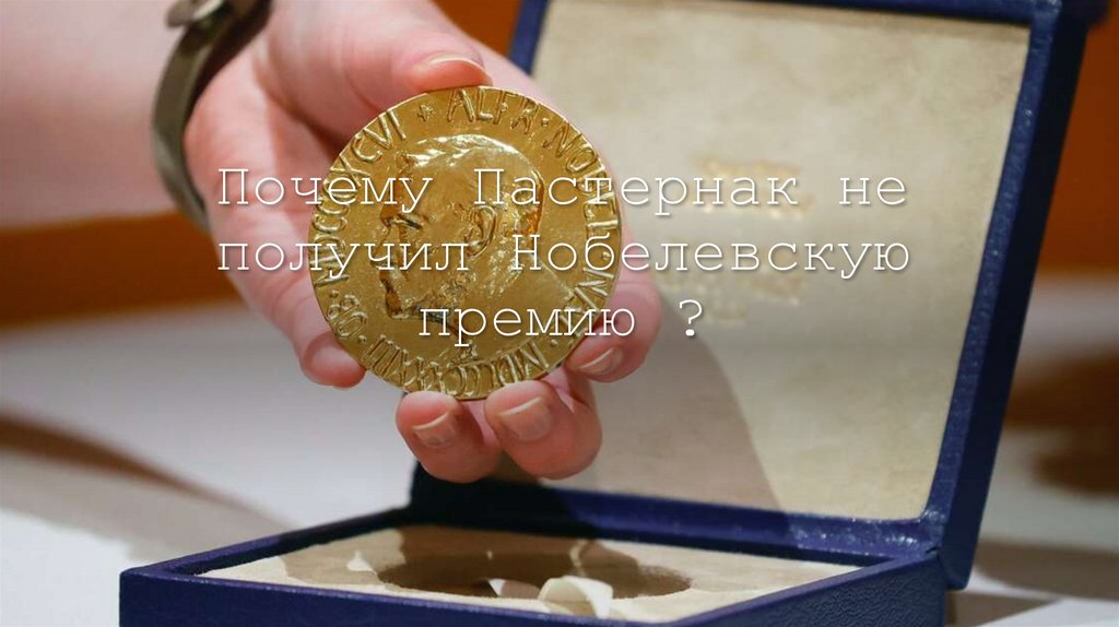 Почему Пастернак не получил Нобелевскую премию ?
