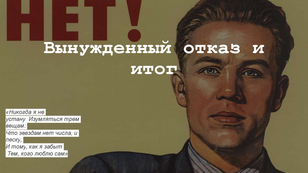 Вынужденный отказ и итог