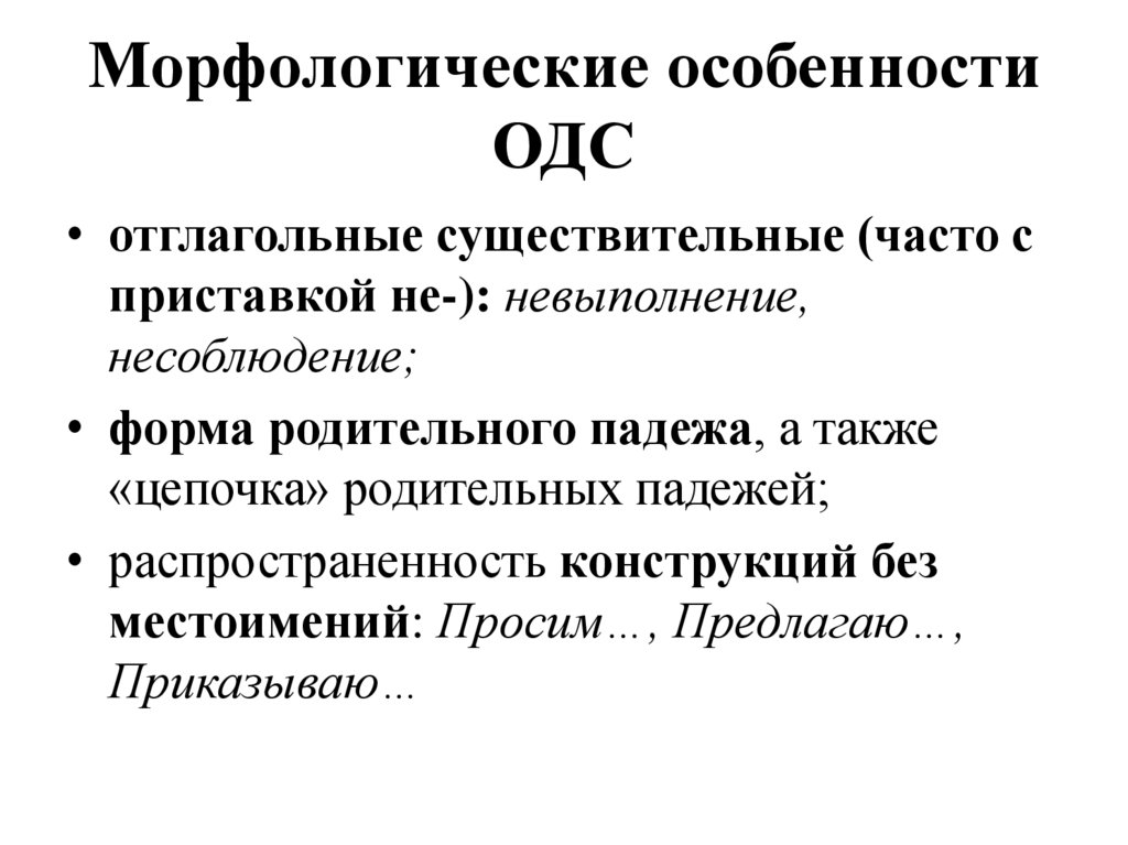 Морфологические особенности ОДС