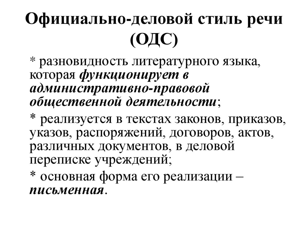 Официально-деловой стиль речи (ОДС)