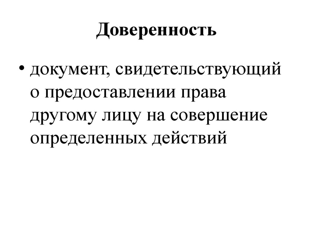 Доверенность