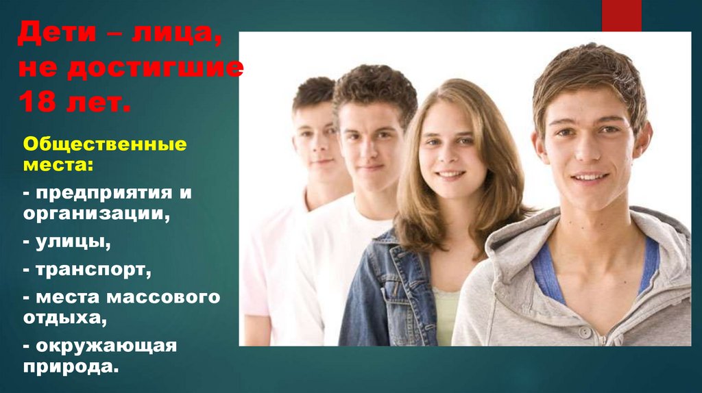 Дети – лица, не достигшие 18 лет.