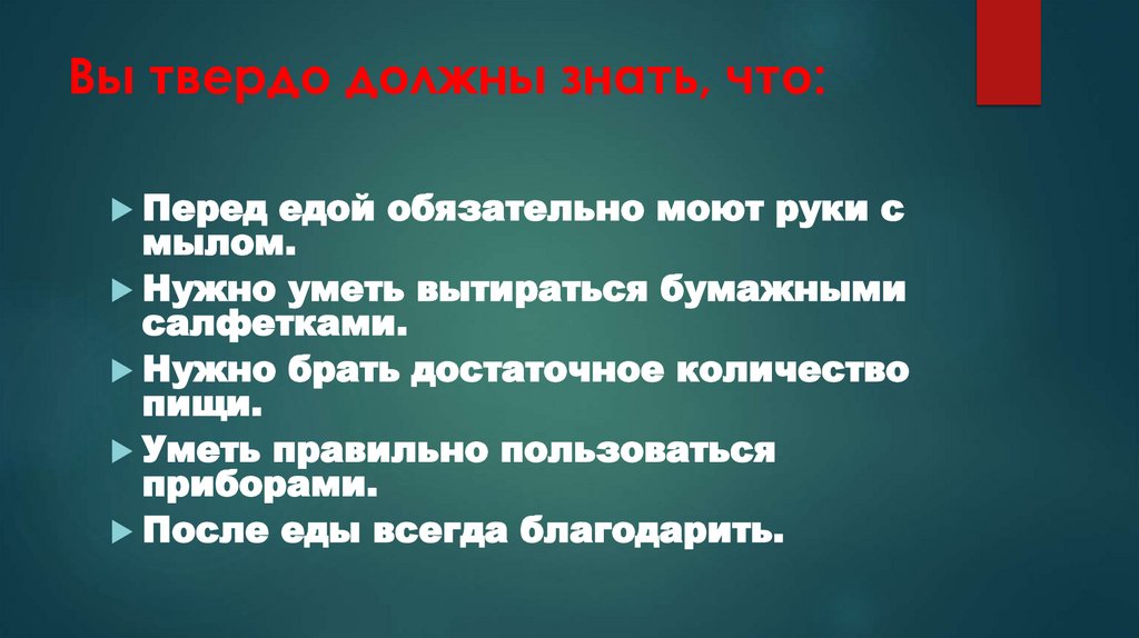 Вы твердо должны знать, что: