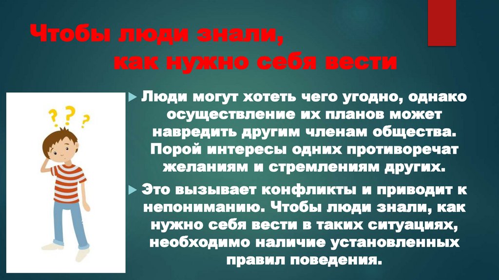 Чтобы люди знали, как нужно себя вести
