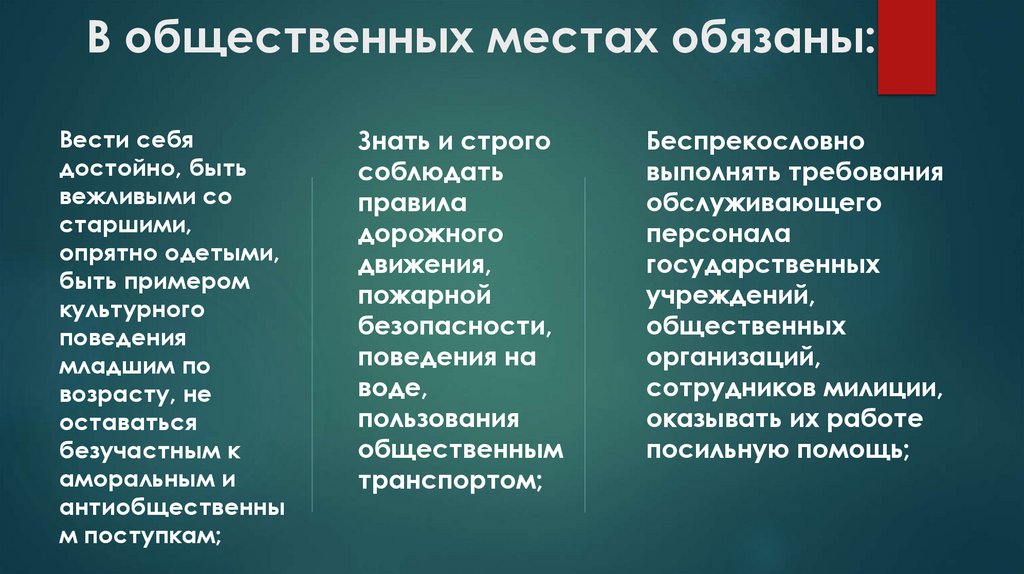 В общественных местах обязаны: