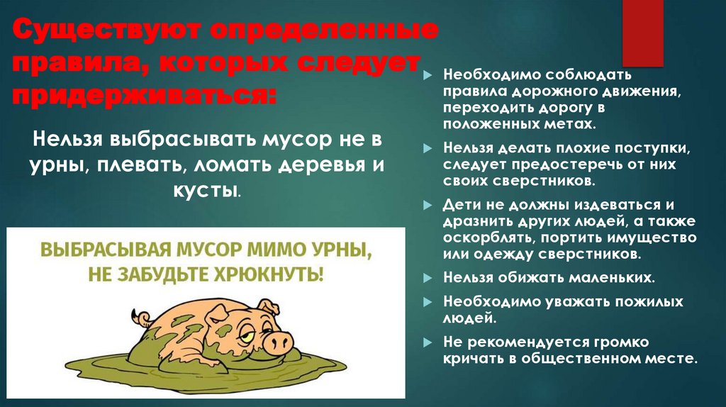 Существуют определенные правила, которых следует придерживаться: