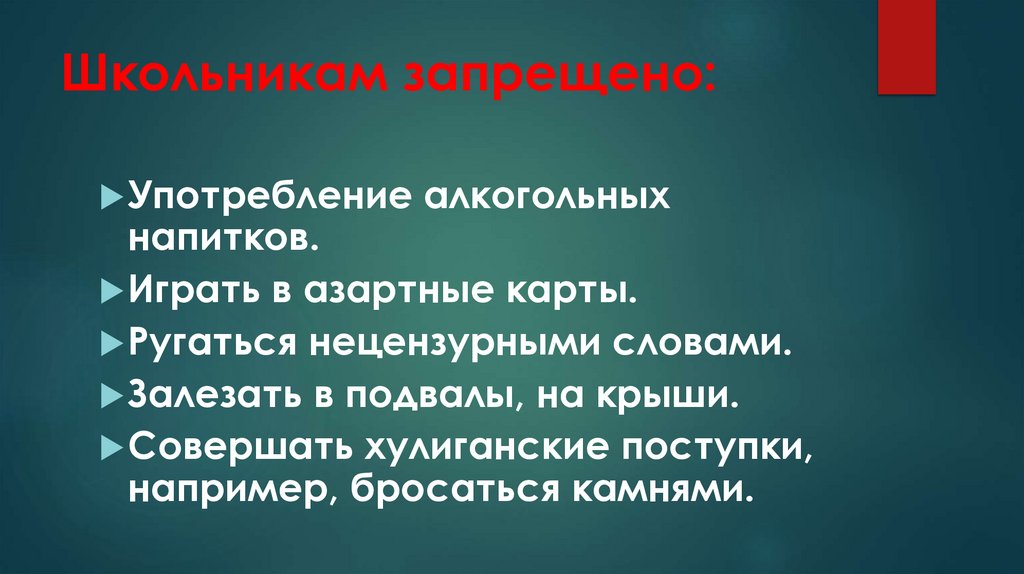 Школьникам запрещено: