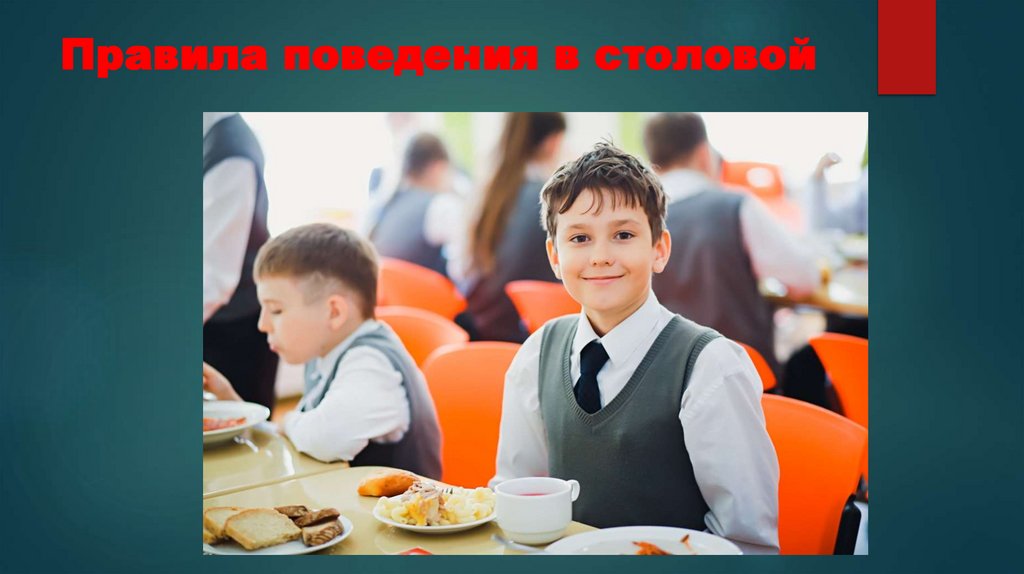 Правила поведения в столовой