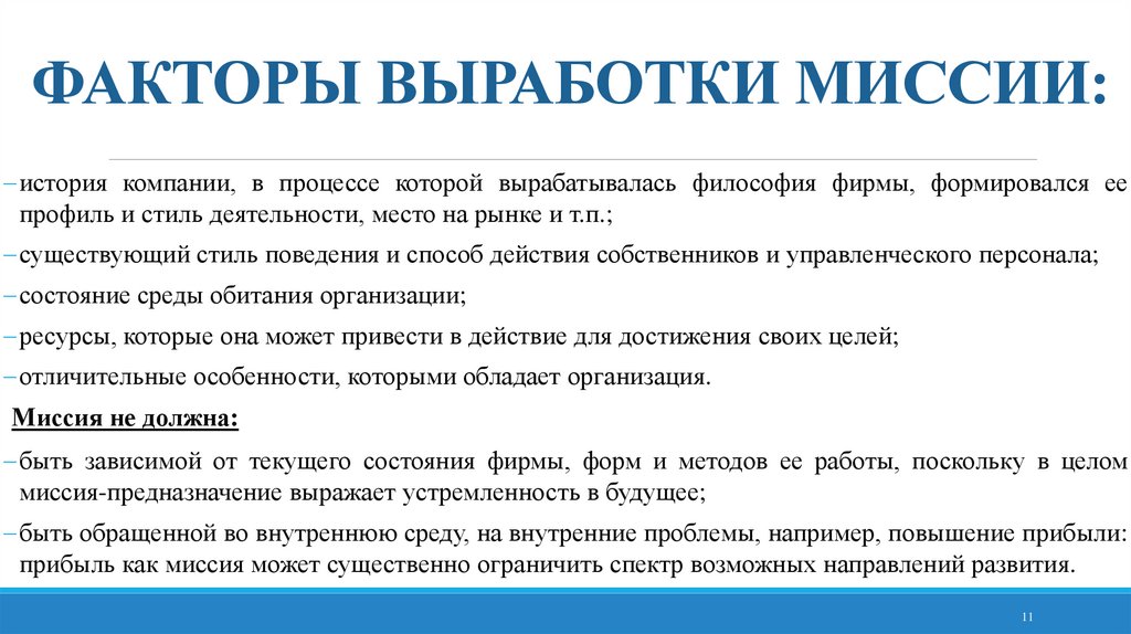 ФАКТОРЫ ВЫРАБОТКИ МИССИИ: