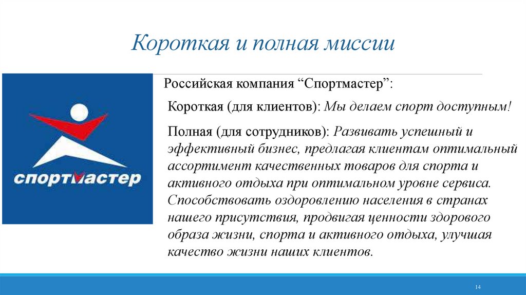 Короткая и полная миссии