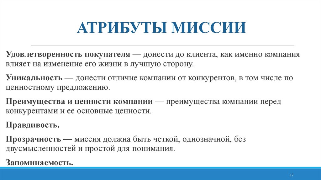 АТРИБУТЫ МИССИИ