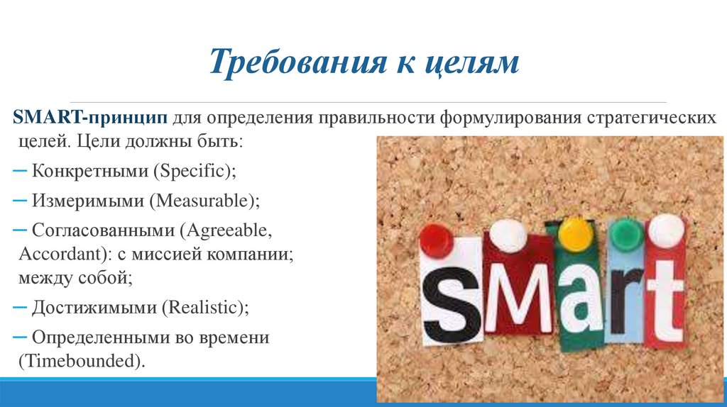 Требования к целям