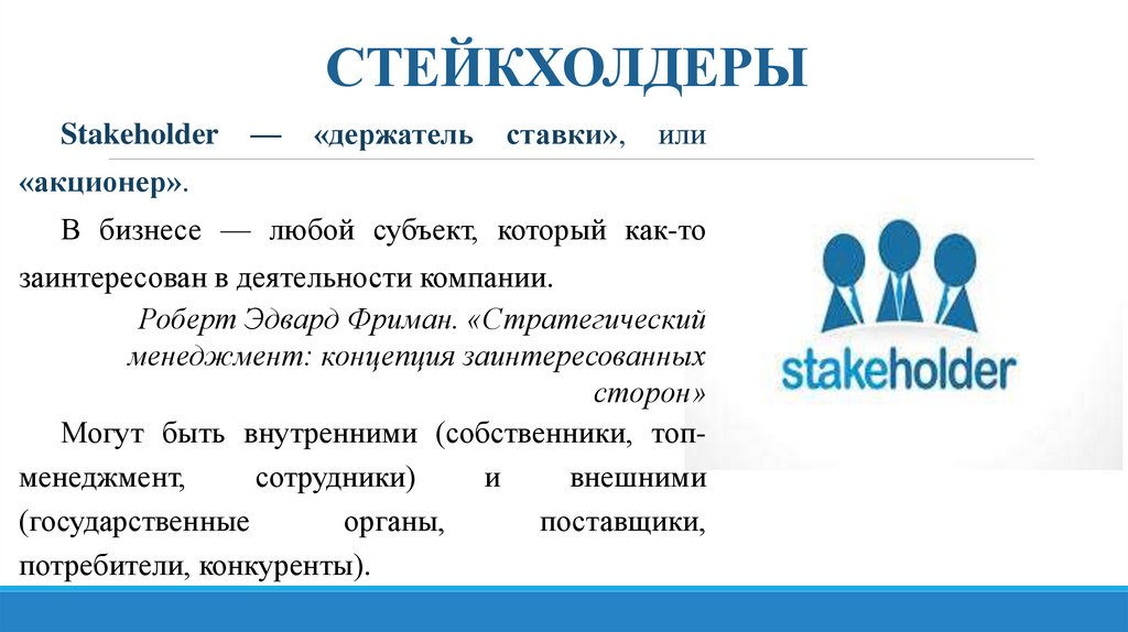 СТЕЙКХОЛДЕРЫ