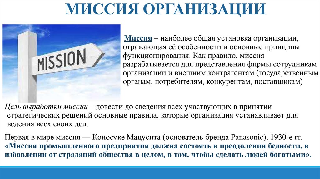 МИССИЯ ОРГАНИЗАЦИИ