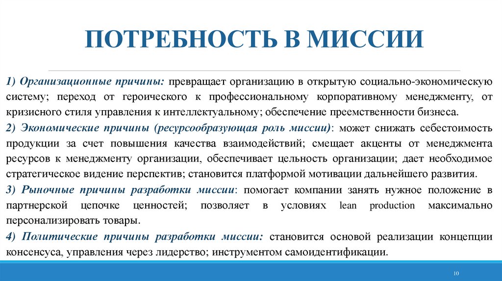 ПОТРЕБНОСТЬ В МИССИИ