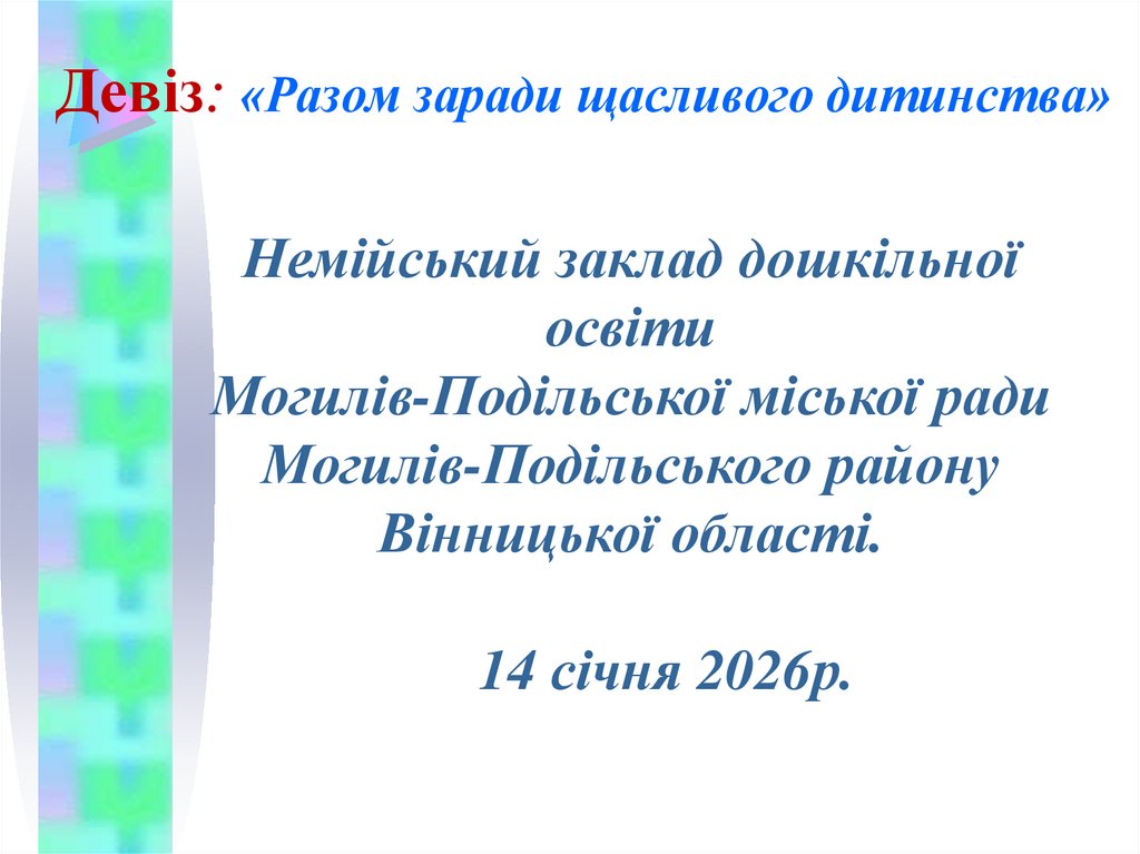 Девіз: «Разом заради щасливого дитинства»