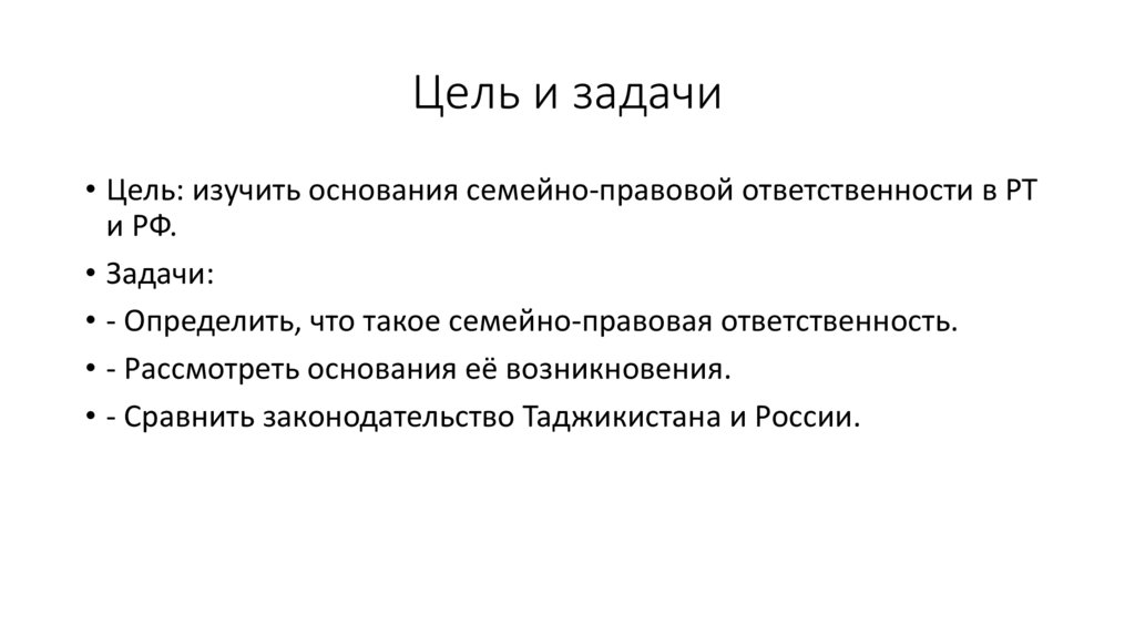 Цель и задачи