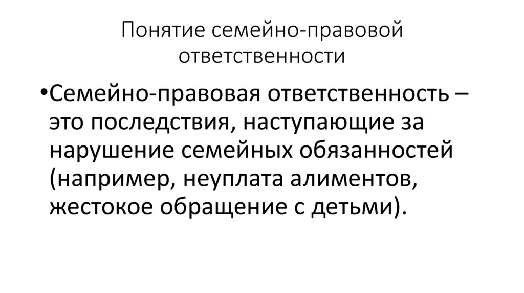 Понятие семейно-правовой ответственности