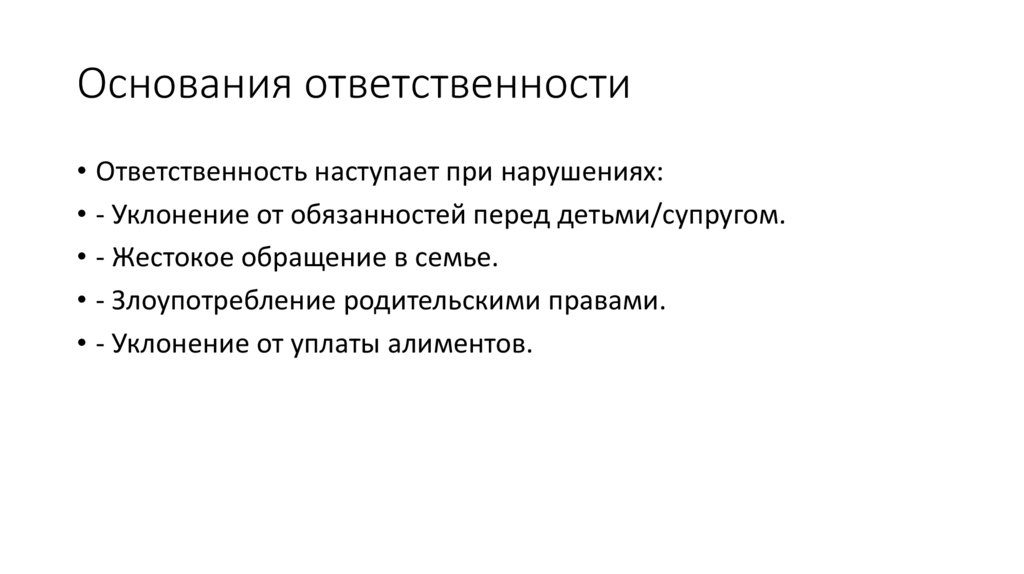 Основания ответственности