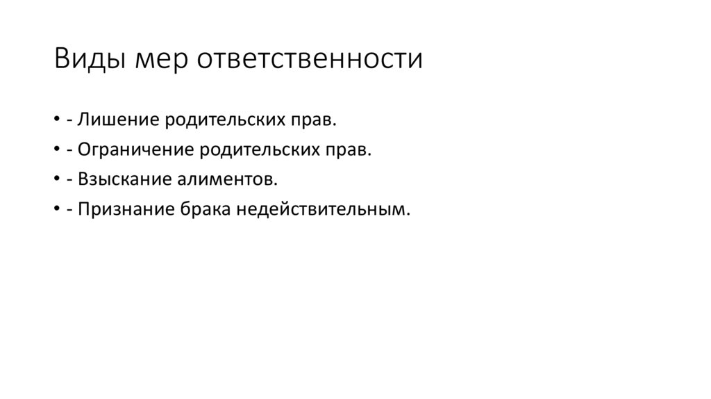 Виды мер ответственности