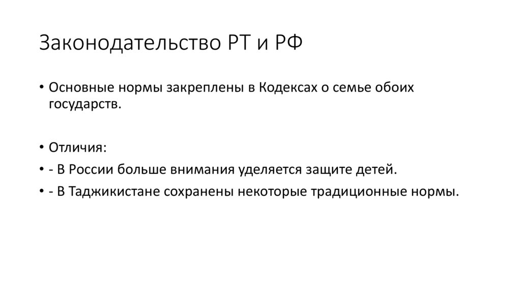 Законодательство РТ и РФ