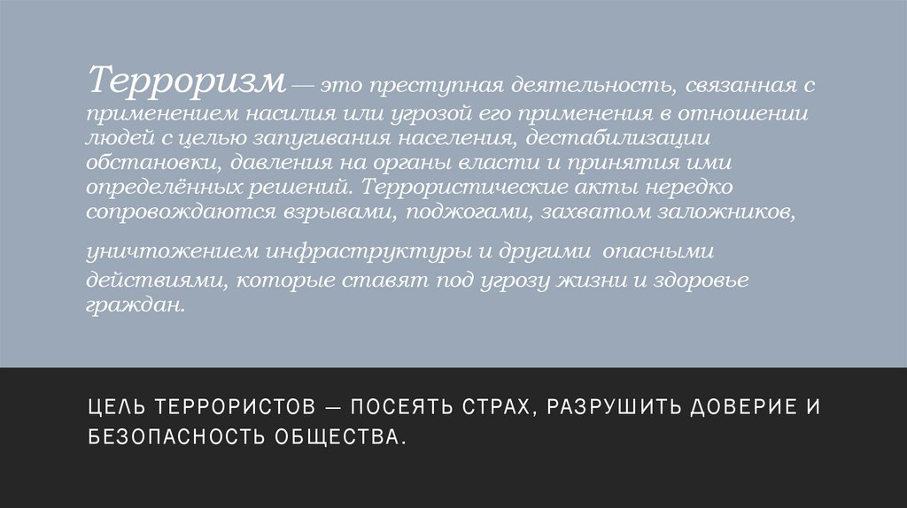 Терроризм — это преступная деятельность, связанная с применением насилия или угрозой его применения в отношении людей с целью