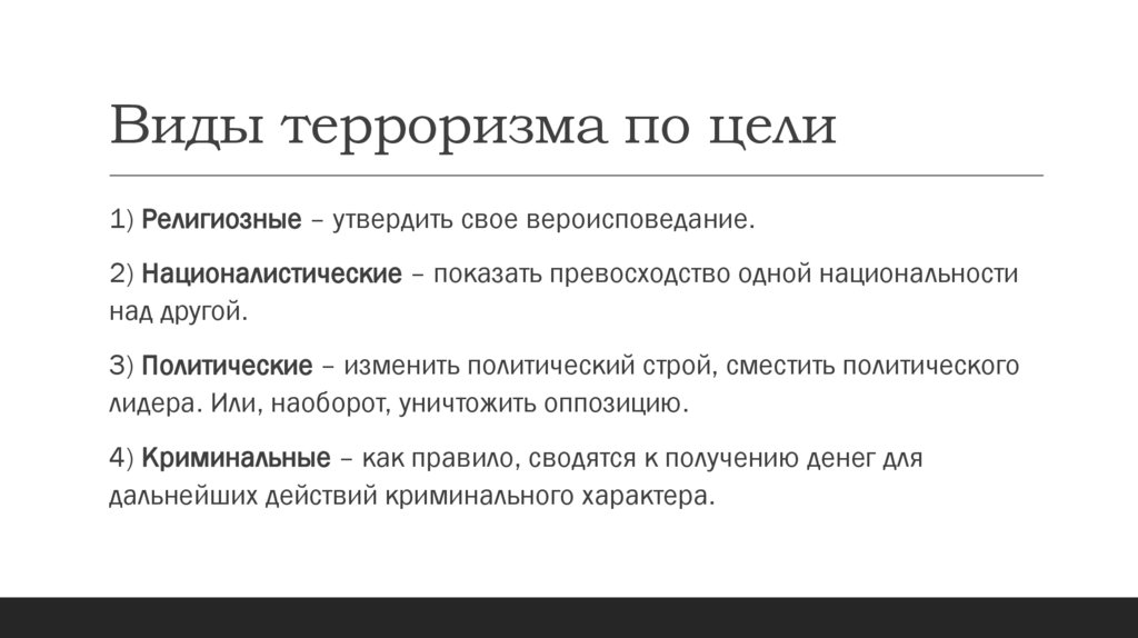 Виды терроризма по цели