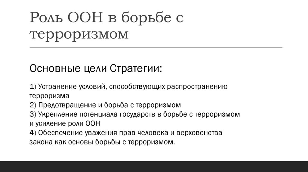Роль ООН в борьбе с терроризмом
