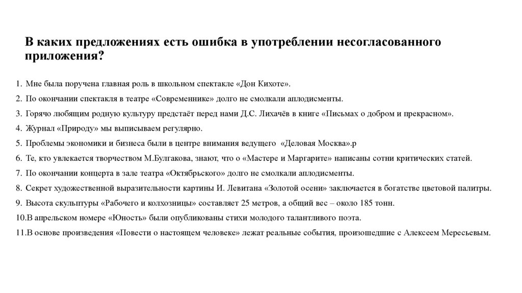В каких предложениях есть ошибка в употреблении несогласованного приложения?