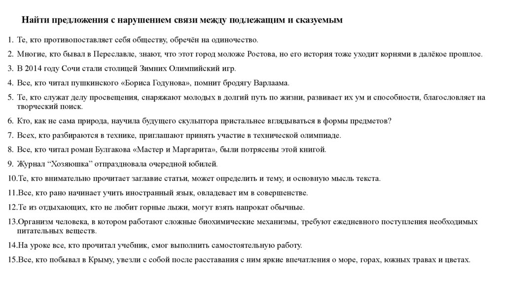 Найти предложения с нарушением связи между подлежащим и сказуемым