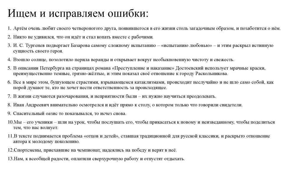 Ищем и исправляем ошибки: