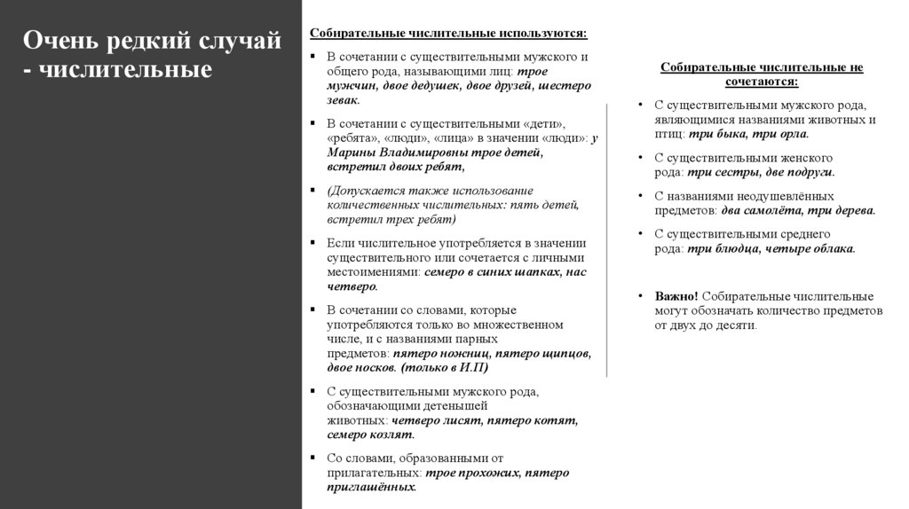 Очень редкий случай - числительные