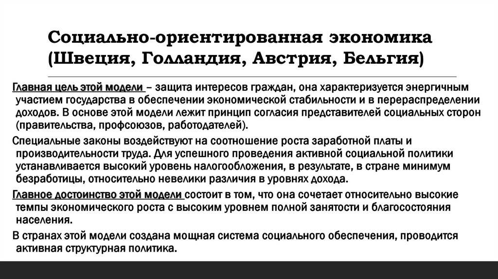 Социально-ориентированная экономика (Швеция, Голландия, Австрия, Бельгия)