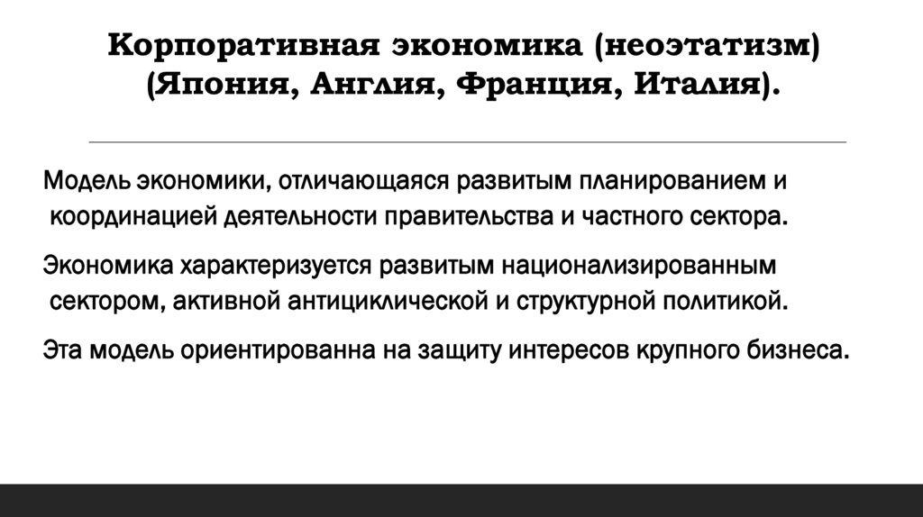 Корпоративная экономика (неоэтатизм) (Япония, Англия, Франция, Италия).