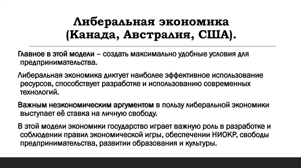 Либеральная экономика (Канада, Австралия, США).
