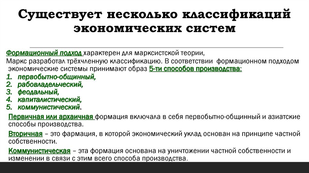 Существует несколько классификаций экономических систем