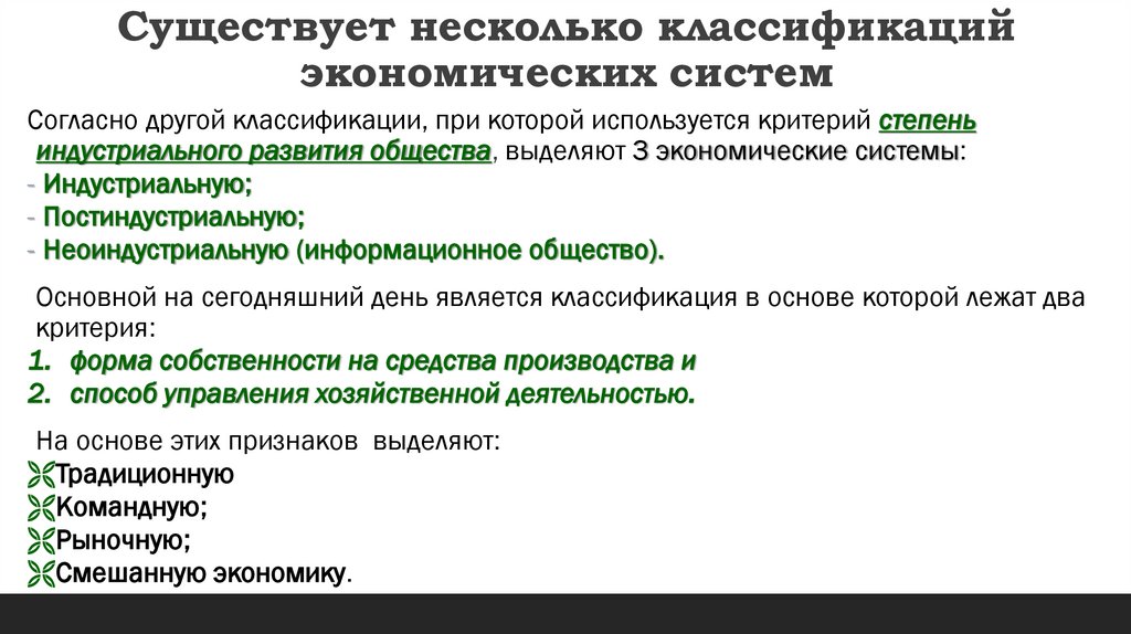 Существует несколько классификаций экономических систем
