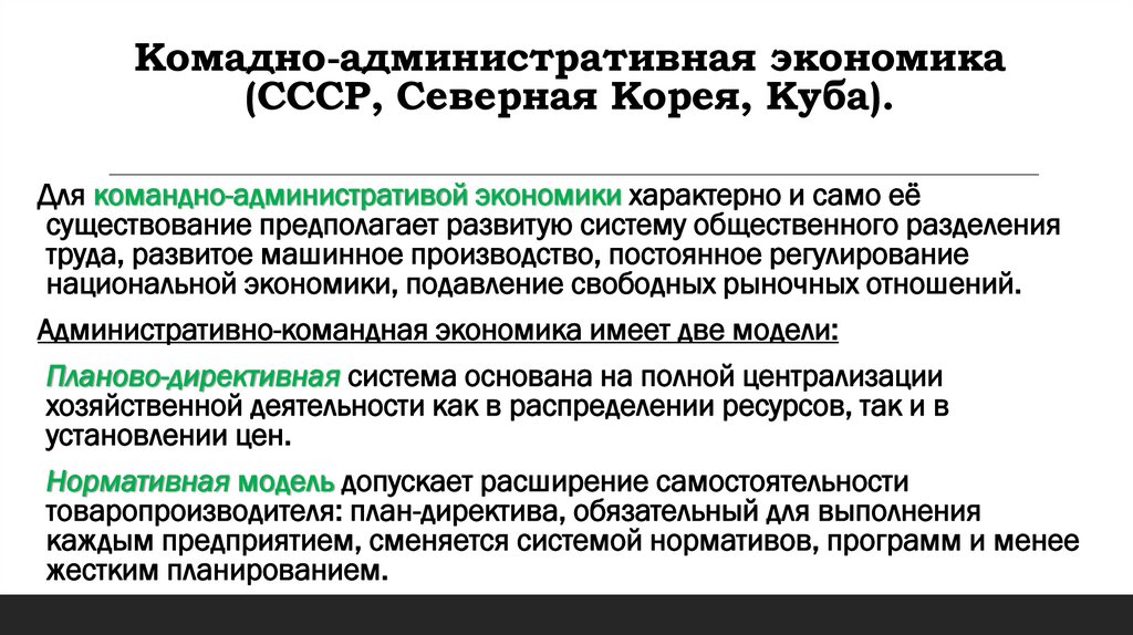Комадно-административная экономика (СССР, Северная Корея, Куба).