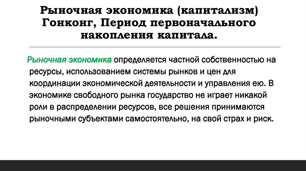 Рыночная экономика (капитализм) Гонконг, Период первоначального накопления капитала.