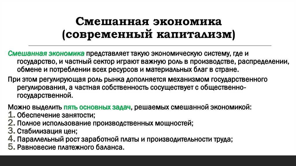Смешанная экономика (современный капитализм)