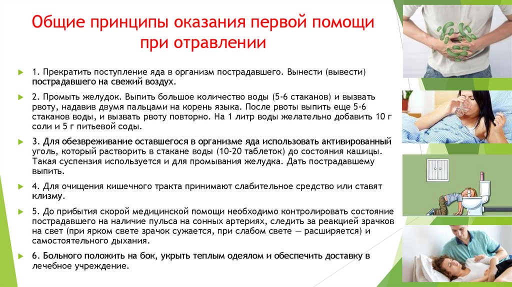 Общие принципы оказания первой помощи при отравлении